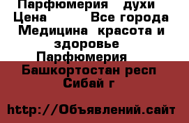 Парфюмерия , духи › Цена ­ 550 - Все города Медицина, красота и здоровье » Парфюмерия   . Башкортостан респ.,Сибай г.